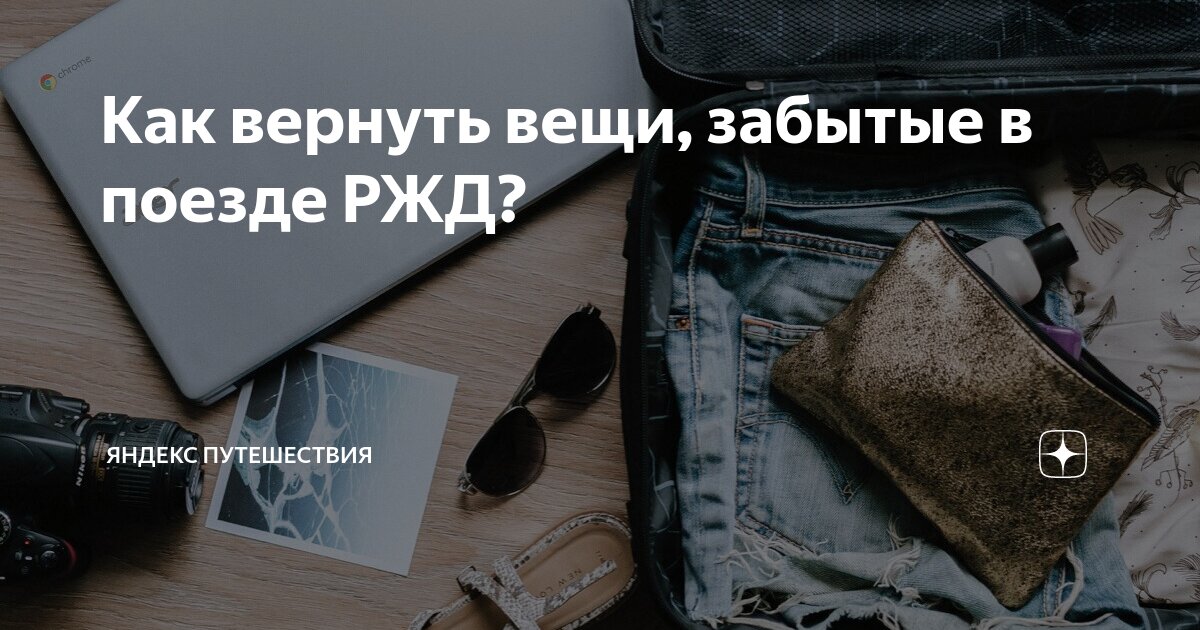 Роскачество рассказало, как вернуть вещи, забытые в электричке или поезде