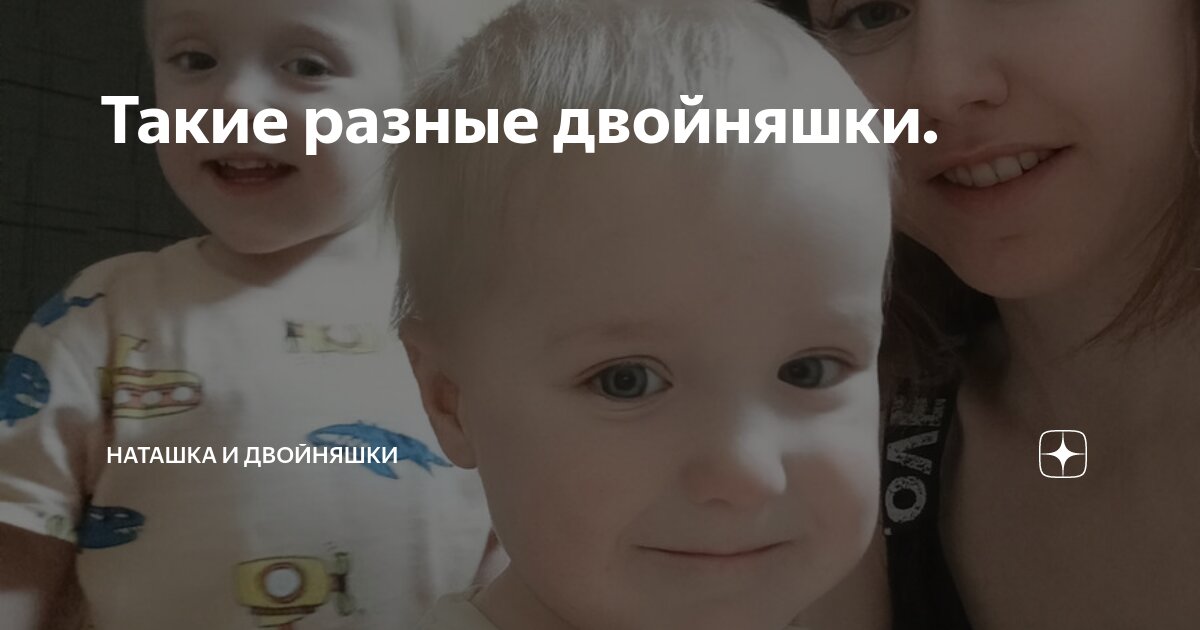 Такие разные двойняшки. | Наташка и двойняшки | Дзен