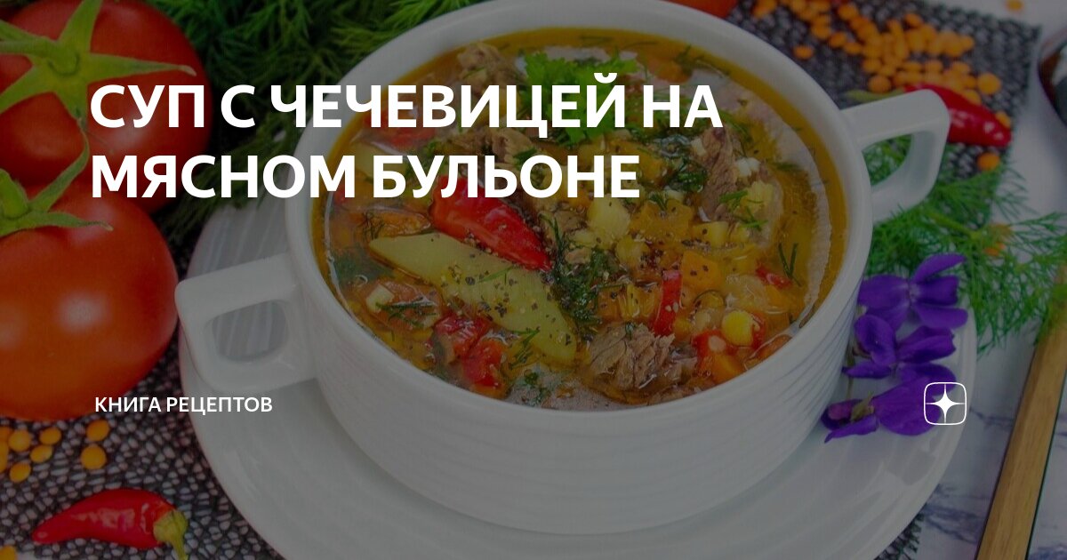 Суп из красной чечевицы на мясном бульоне с зеленью — Вкусное дома