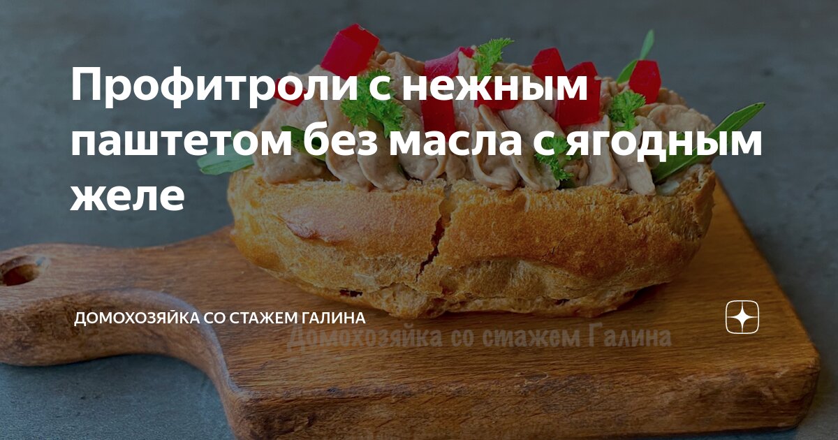 Профитроли с куриным паштетом, пошаговый рецепт с фото