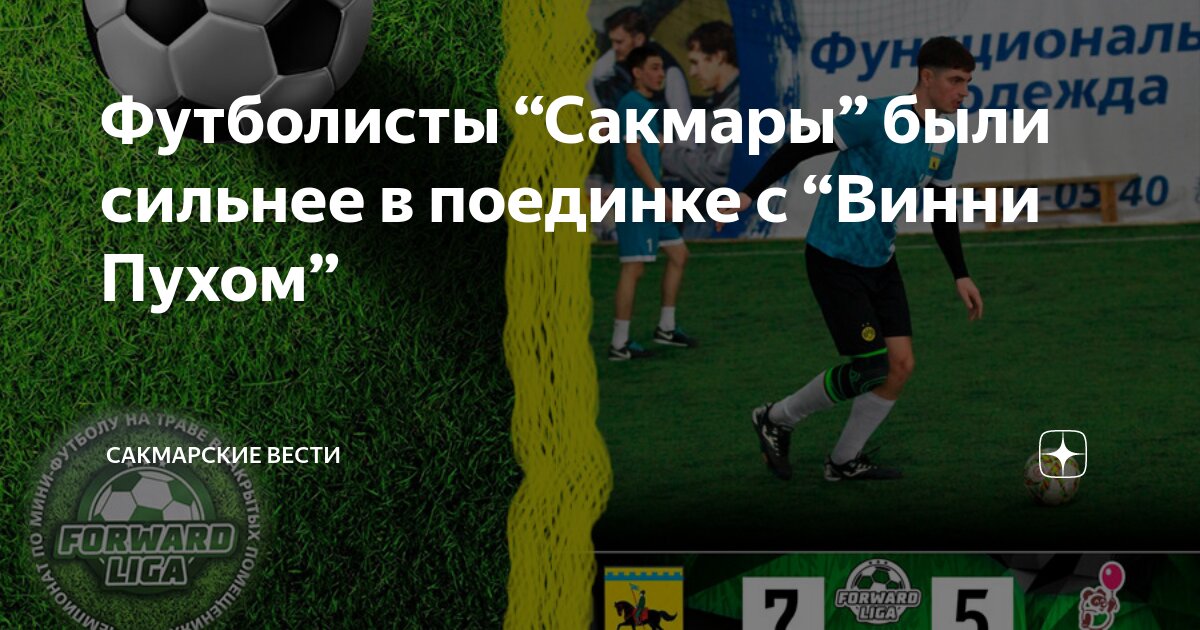 Футболисты “Сакмары” были сильнее в поединке с “Винни Пухом ...