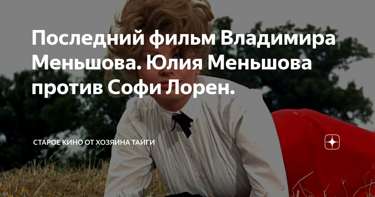 Последний фильм Владимира Меньшова. Юлия Меньшова против Софи Лорен ...
