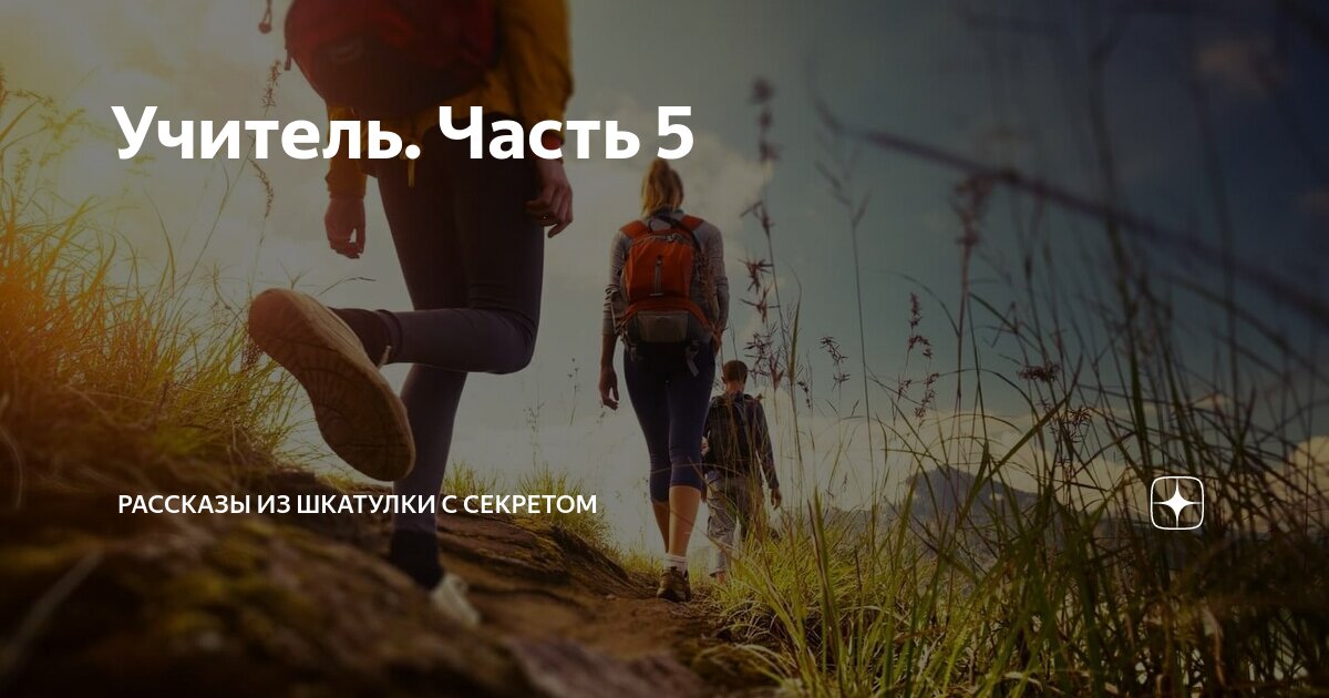 Учитель. Часть 5 | Рассказы из шкатулки с секретом | Дзен