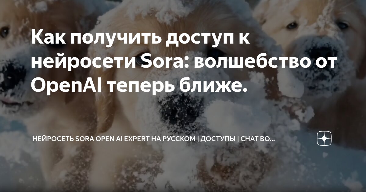 Как получить доступ к нейросети Sora: волшебство от OpenAI теперь ближе ...