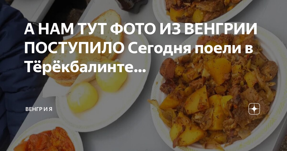 А НАМ ТУТ ФОТО ИЗ ВЕНГРИИ ПОСТУПИЛО Сегодня поели в Тёрёкбалинте ...