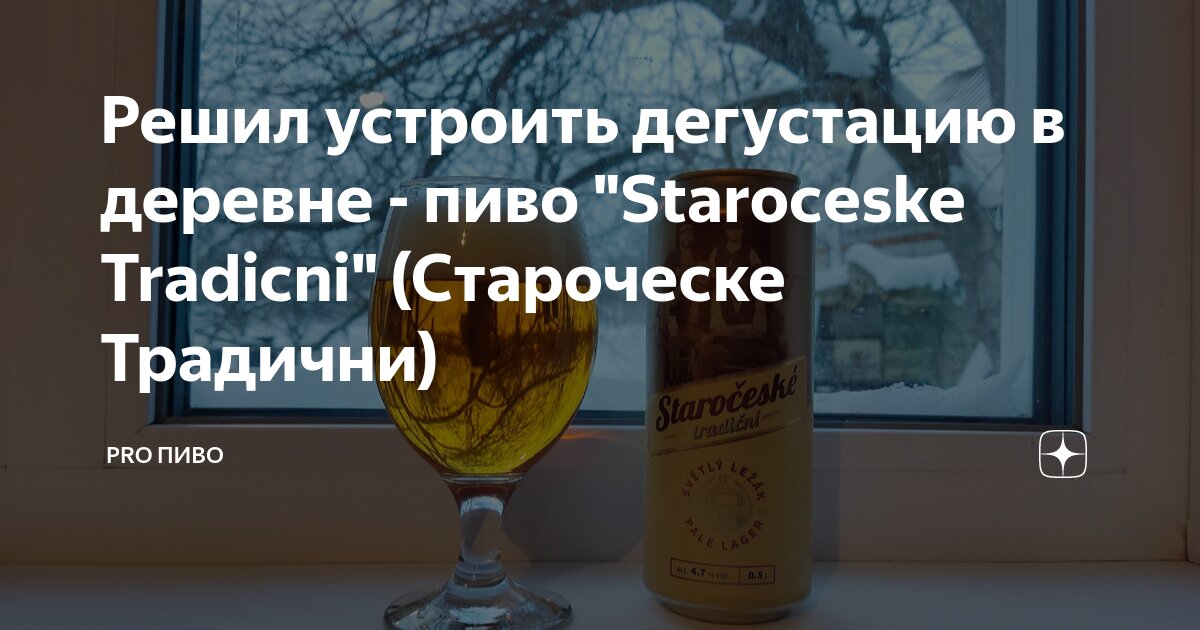 Решил устроить дегустацию в деревне - пиво "Staroceske Tradicni ...