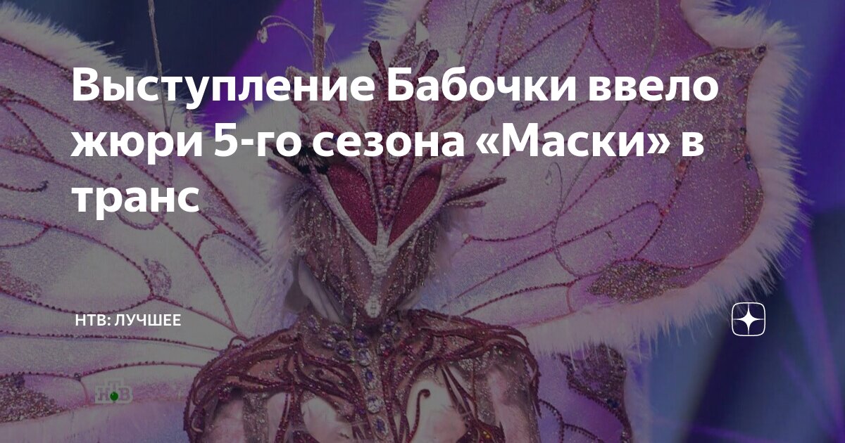 Выступление Бабочки ввело жюри 5-го сезона «Маски» в транс | НТВ: лучшее | Дзен