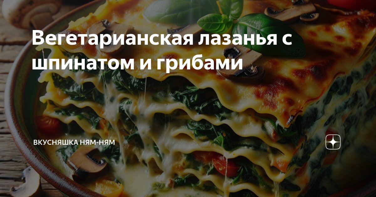 Лазанья с шампиньонами и сыром рецепт – Итальянская кухня: Паста и пицца. «Еда»