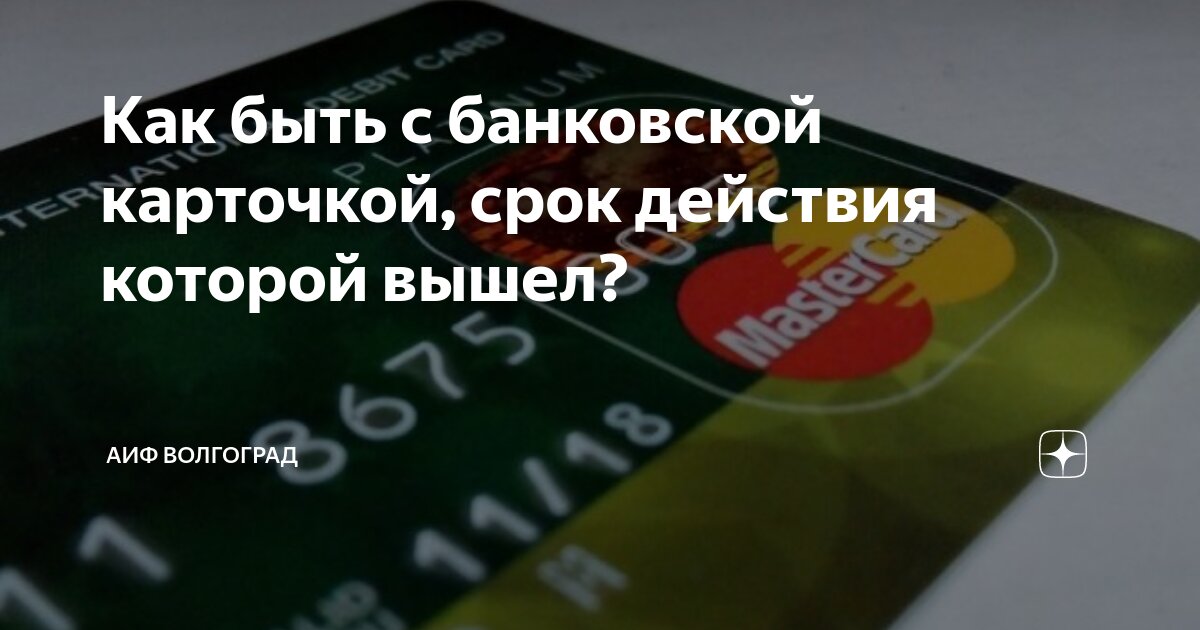 Как быть с банковской карточкой, срок действия которой вышел? | АиФ ...