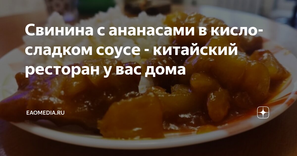 Свинина с ананасами в кисло-сладком соусе - очень вкусный рецепт