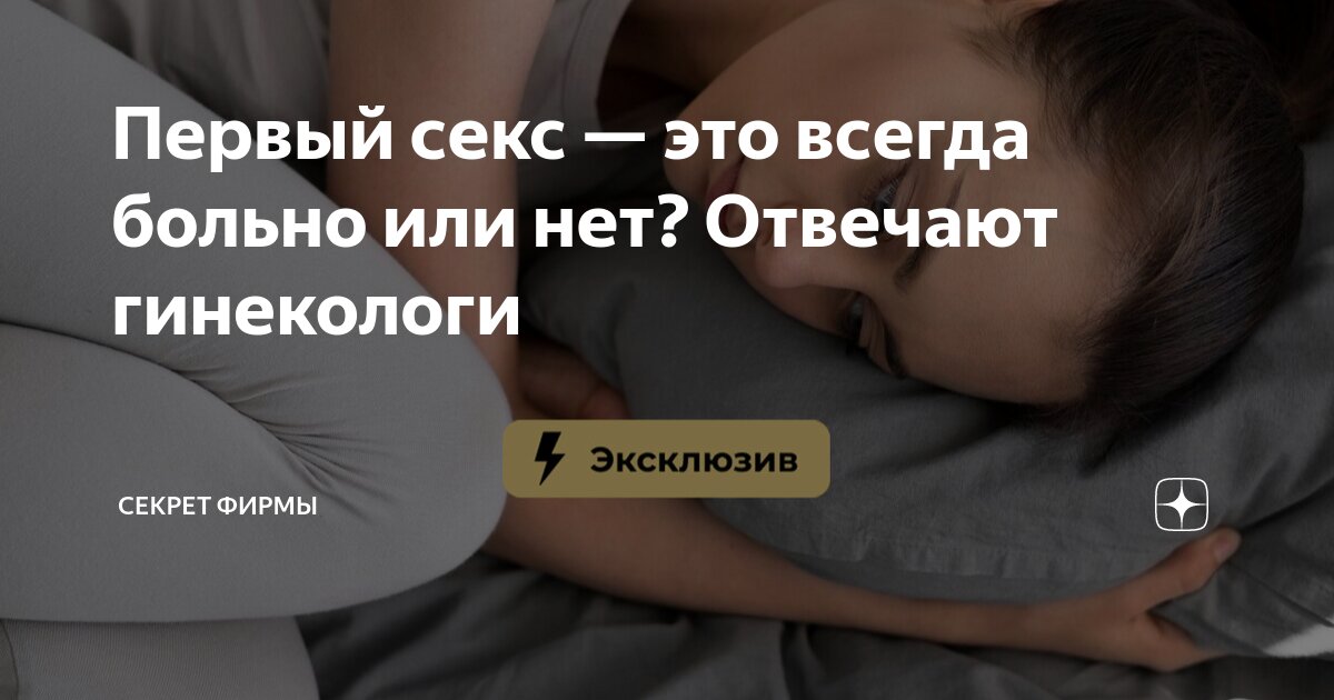 Самый первый секс: что нужно знать и чего ожидать | theGirl