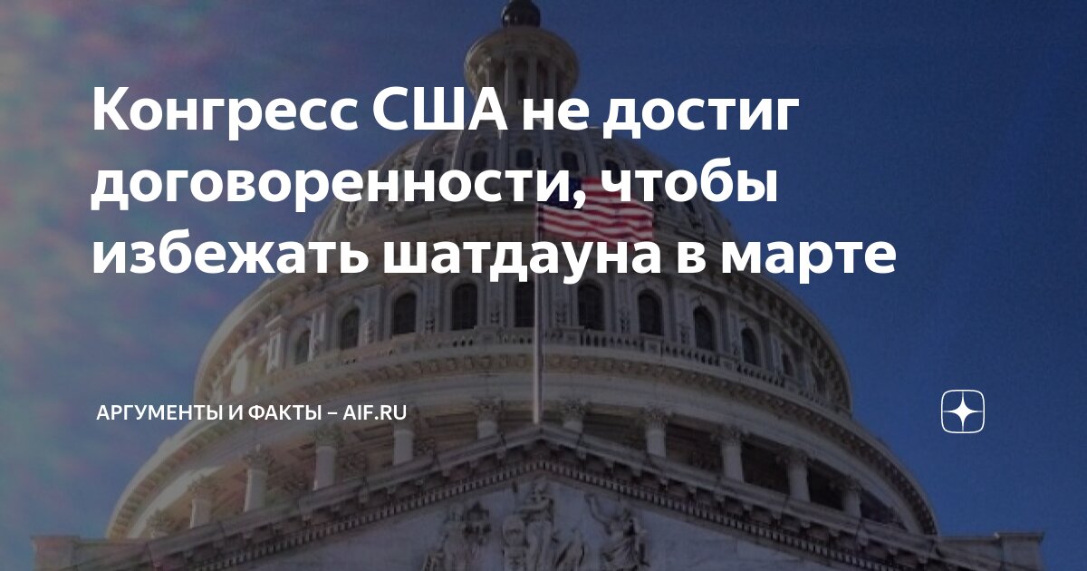 Конгресс США не достиг договоренности, чтобы избежать шатдауна в марте ...