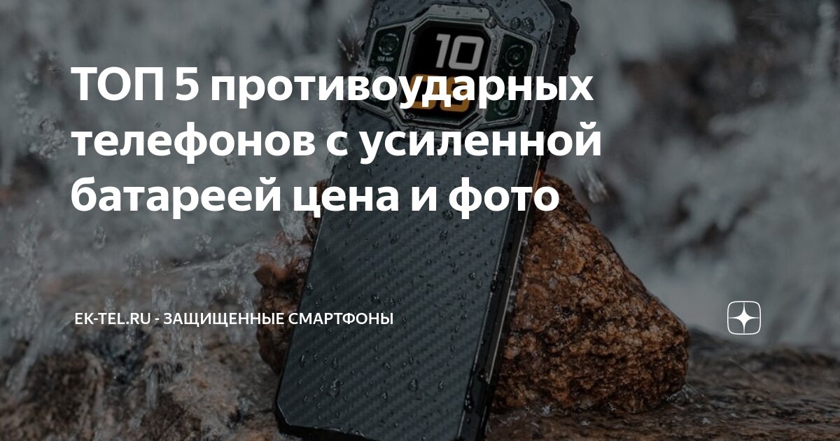 защищенные смартфоны с большой батареей