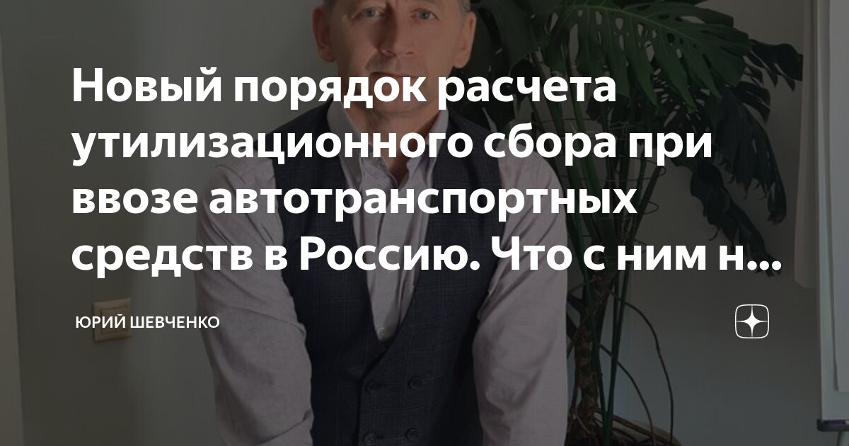 Новый порядок расчета утилизационного сбора при ввозе автотранспортных ...