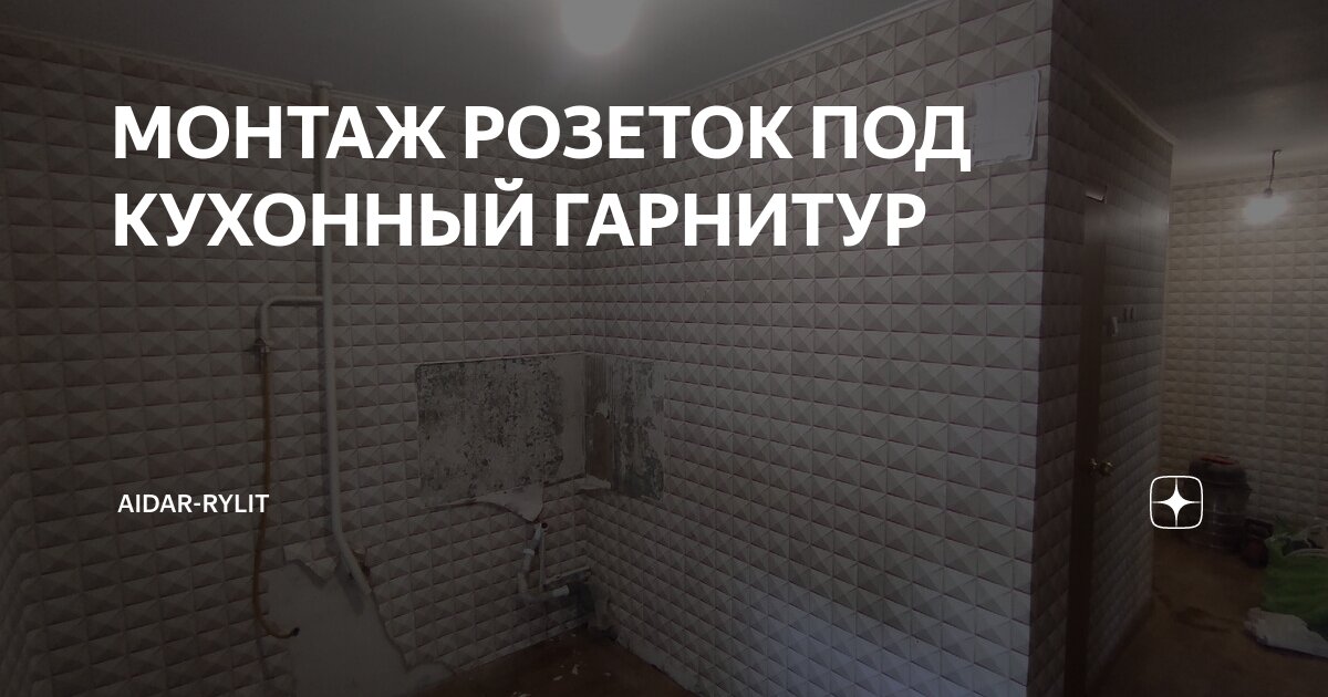 МОНТАЖ РОЗЕТОК ПОД КУХОННЫЙ ГАРНИТУР | aidar-rylit | Дзен