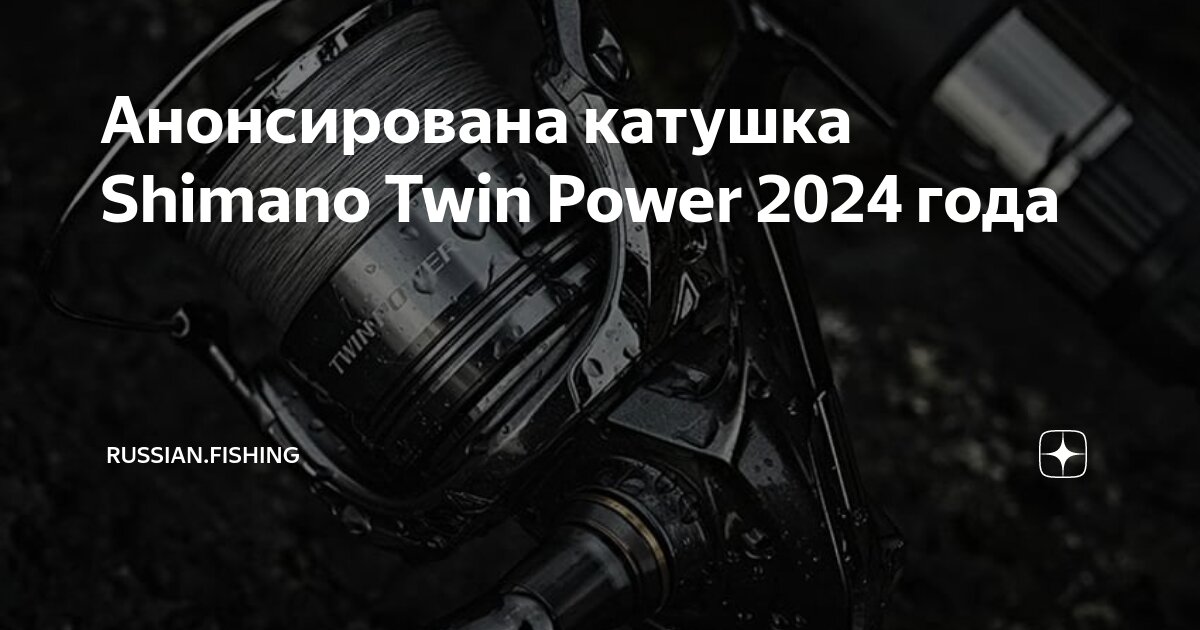 Анонсирована катушка Shimano Twin Power 2024 года, Russian.Fishing —  Только Рыбалка