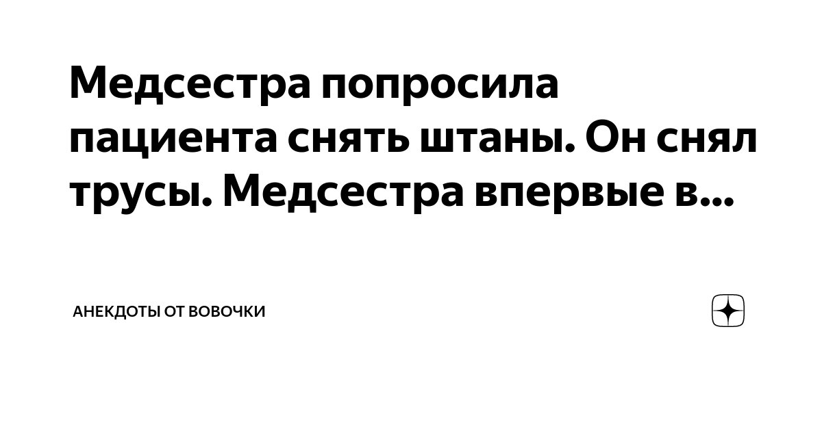 Найдены истории: «Сняли трусы с жены» – Читать