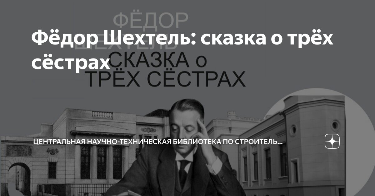 Фёдор Шехтель: сказка о трёх сёстрах | ЦЕНТРАЛЬНАЯ НАУЧНО-ТЕХНИЧЕСКАЯ ...