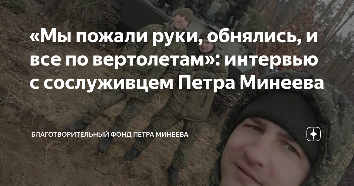 Фонд петра минеева