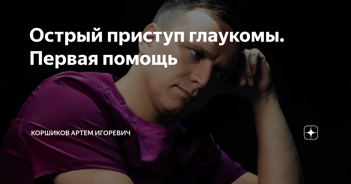 Острый приступ глаукомы. Первая помощь | Коршиков Артем Игоревич | Дзен