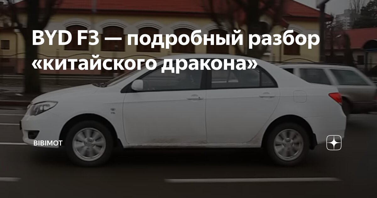 КПП и Сцепление BYD F3 | BYD F3® | VK