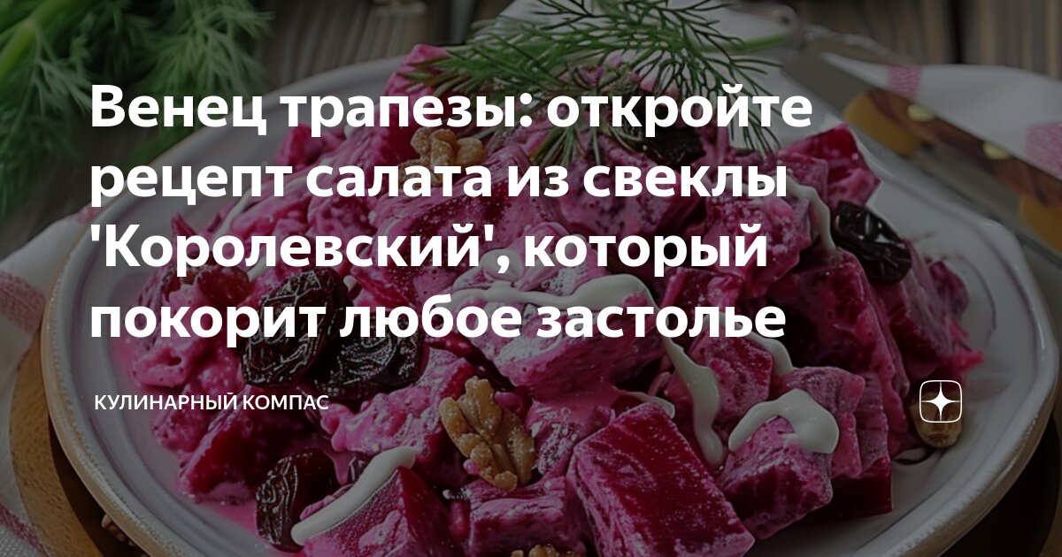 Полезные свойства САЛАТ ИЗ СВЕКЛЫ КОРОЛЕВСКИЙ