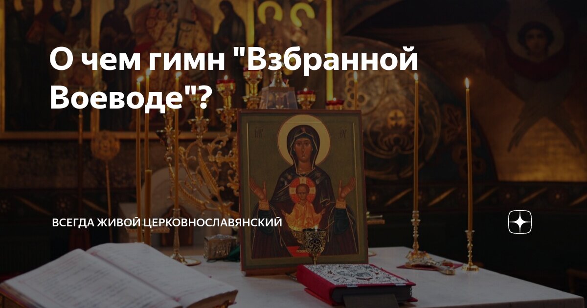 Читать молитву взбранной воеводе. Читать молитву взбранной воеводе