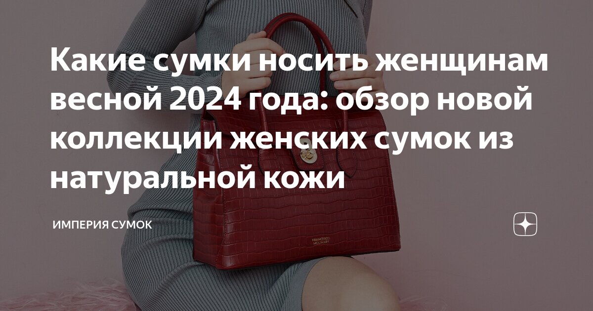 сумка женская 2024 года. модные сумки. модные сумки. сумка женская 2024 года. сумки 2024 модные женские.