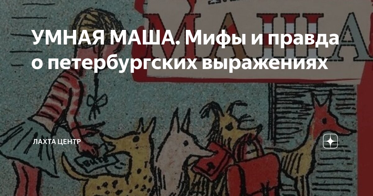 УМНАЯ МАША. Мифы и правда о петербургских выражениях | Лахта Центр