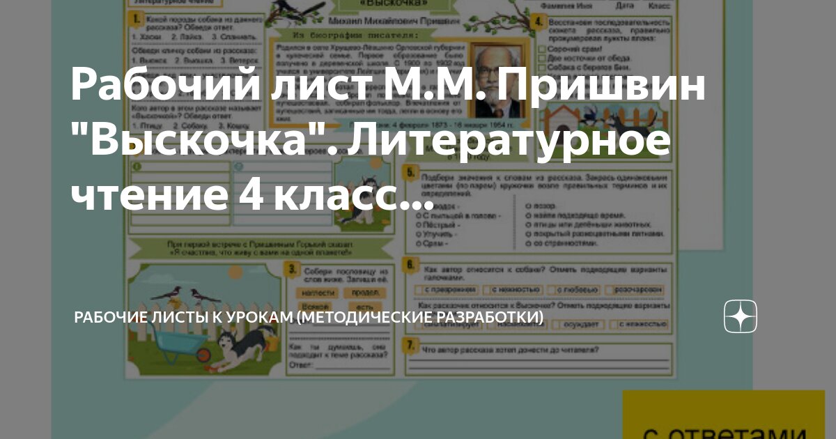 Рабочий лист М.М. Пришвин "Выскочка". Литературное чтение 4 класс ...