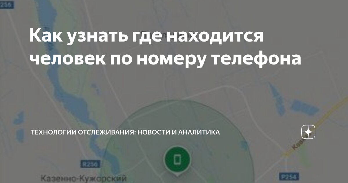 Узнать где находится человек по номеру телефона, цена услуги