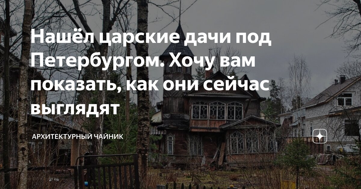Нашёл царские дачи под Петербургом. Хочу вам показать, как они сейчас ...