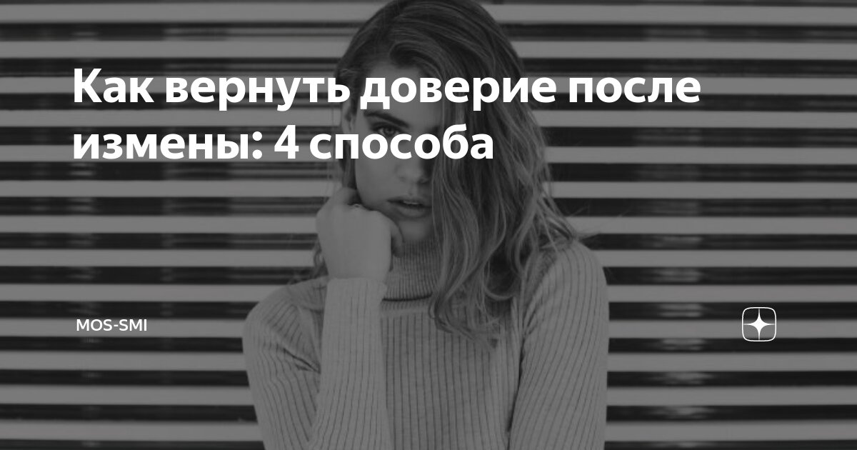 Доверять после измены