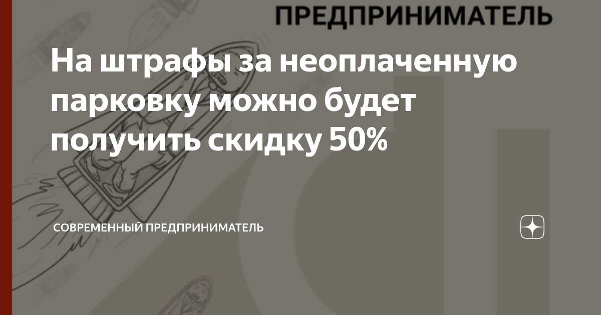 За быструю оплату штрафа на платной парковке могут ввести скидку. Это право дадут регионам