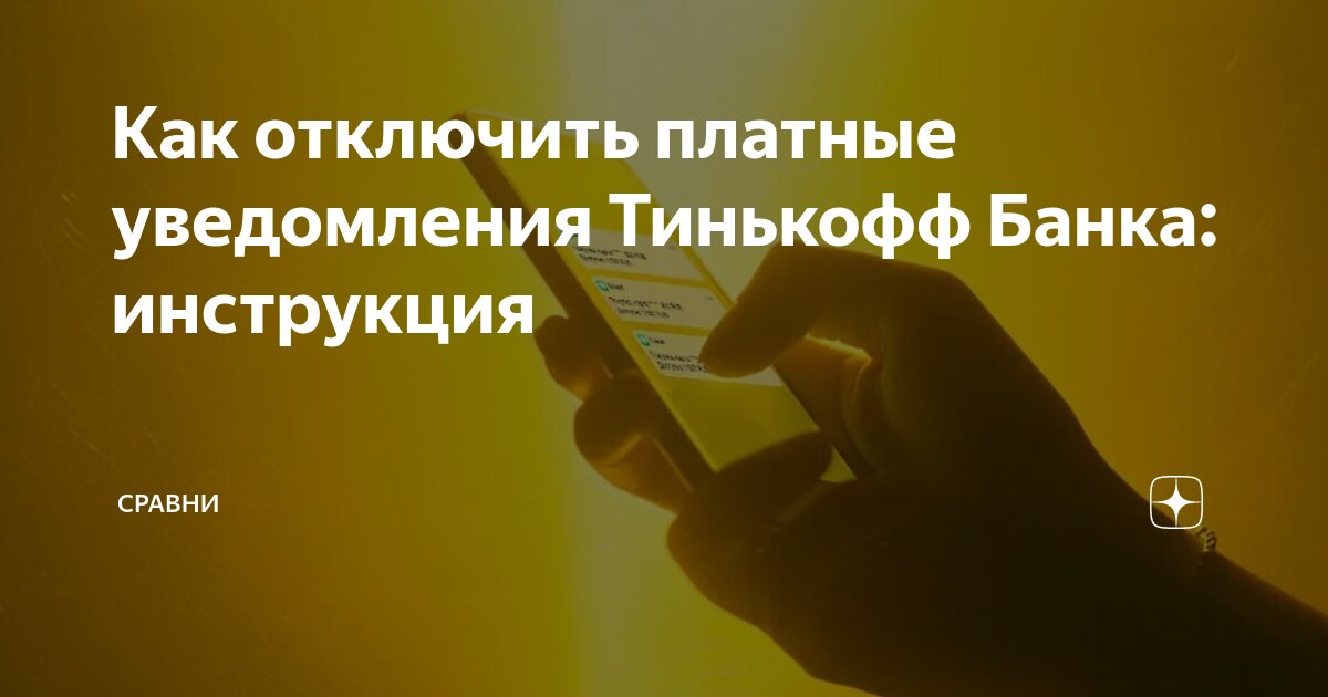 как отключить уведомления в тинькофф блэк