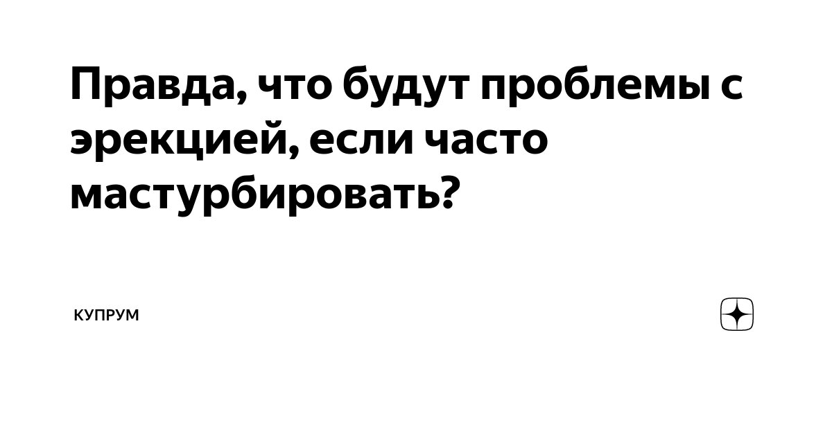 Пикантный вопрос – а что будет, если мастурбировать каждый день?