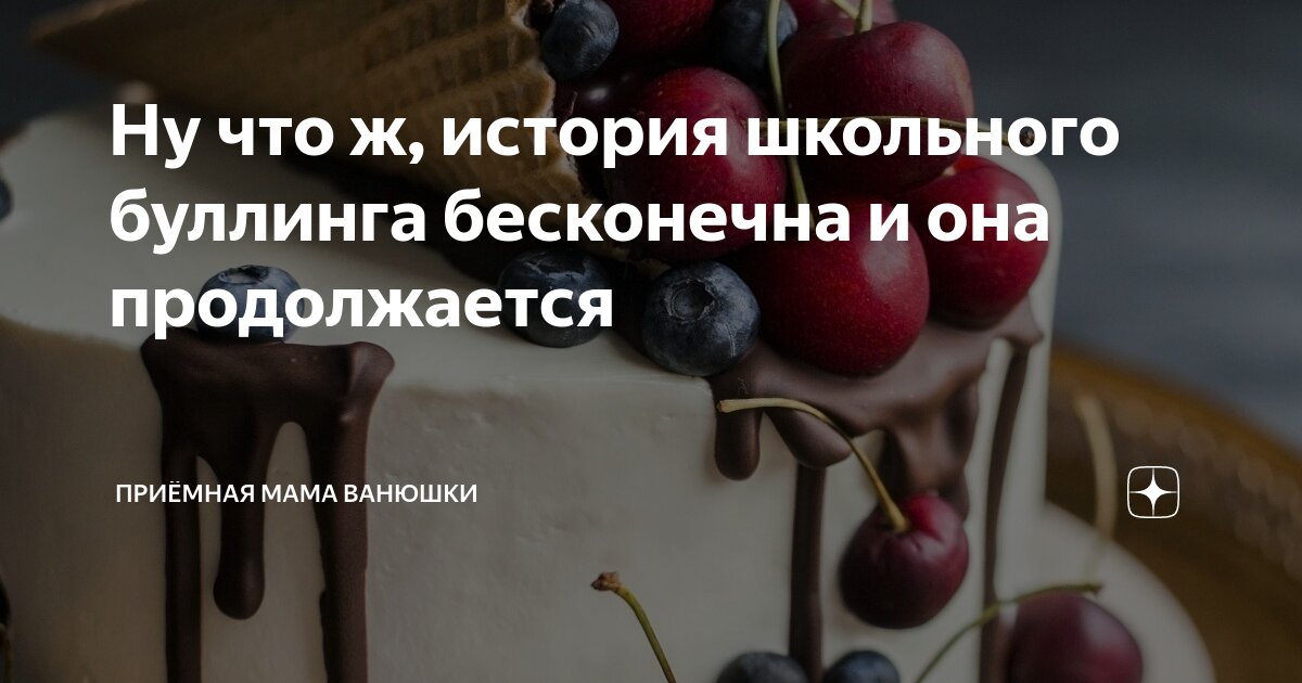 Ну что ж, история школьного буллинга бесконечна и она продолжается ...