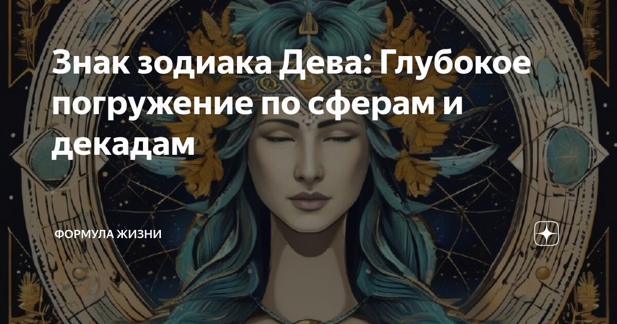 Дева 6 сентября. Дева 6 сентября