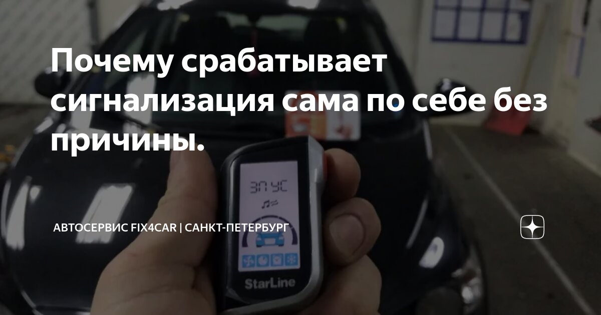 Почему сигнализация срабатывает сама по себе - основные причины проблемы