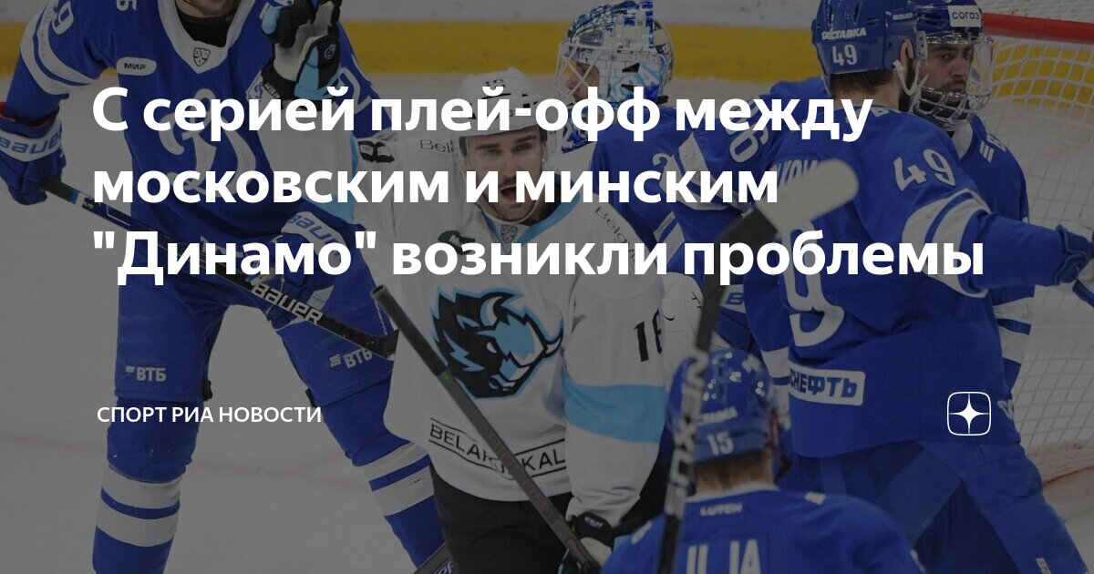 С серией плей-офф между московским и минским "Динамо" возникли проблемы ...