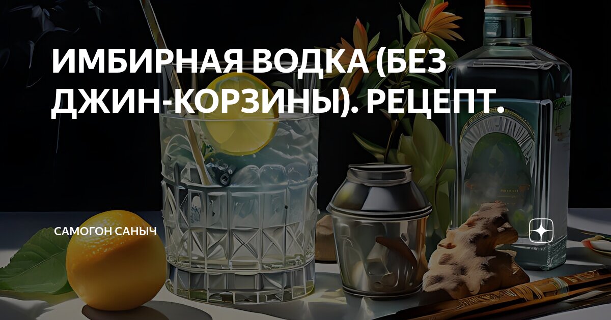 Как приготовить Имбирная водка рецепт с фото