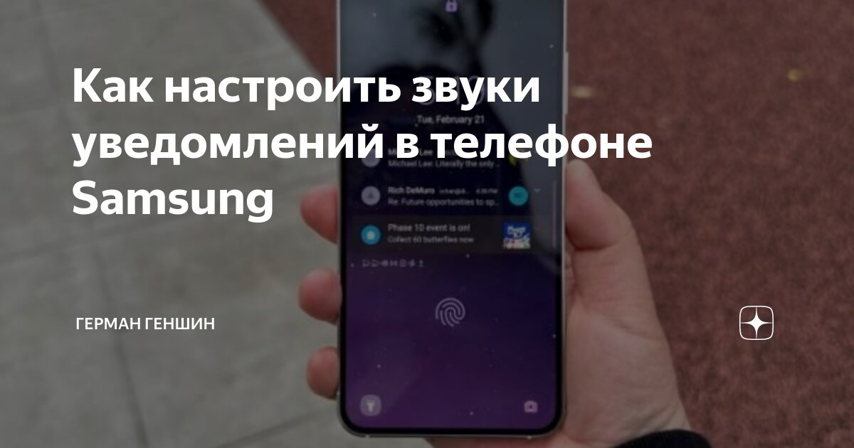 Как настроить звуки уведомлений в телефоне Samsung | Герман Геншин | Дзен