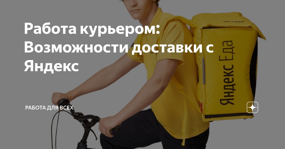Работа курьером: Возможности доставки с Яндекс | РАБОТА ДЛЯ ВСЕХ | Дзен