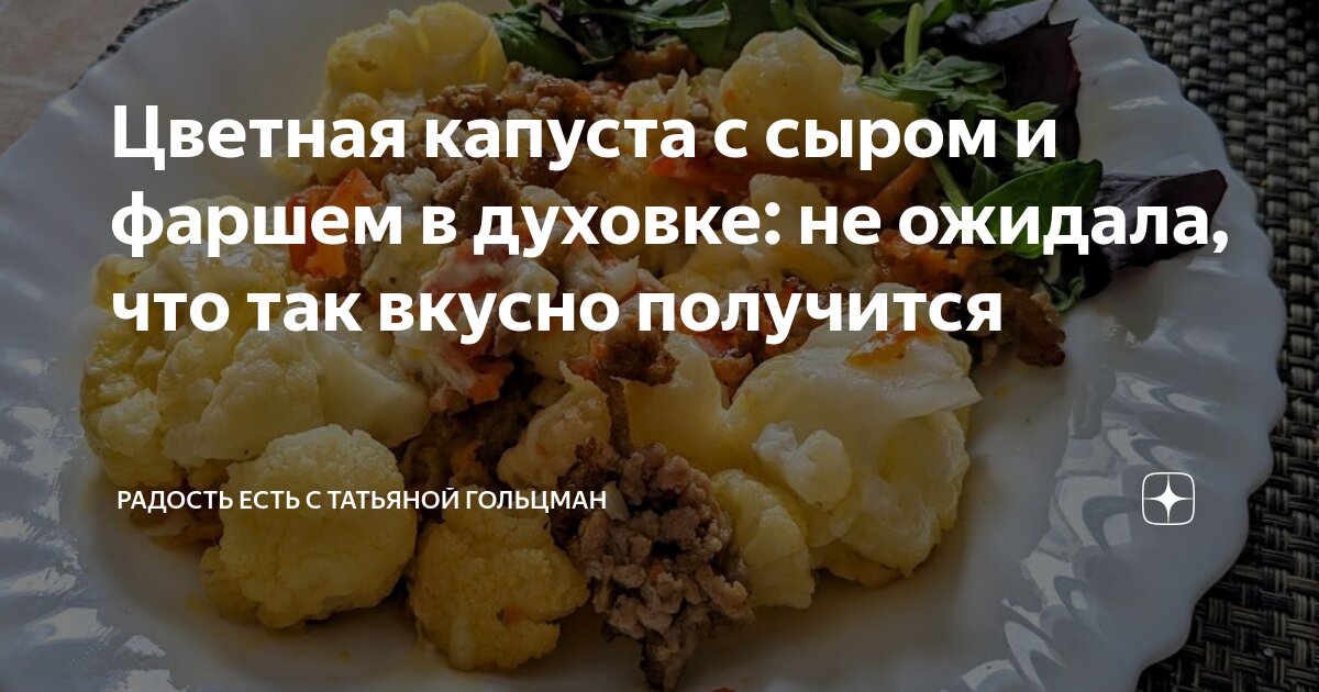 Цветная капуста, запеченная с сыром – кулинарный рецепт