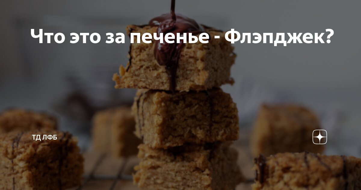 Овсяное печенье «Флэпджек» / Flapjacks