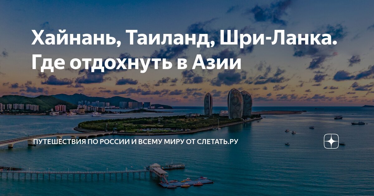 где лучше отдохнуть в тайланде или шри ланке