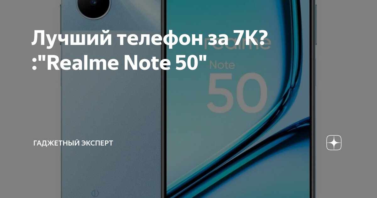 Лучший телефон за 7К? :"Realme Note 50" | Гаджетный Эксперт | Дзен