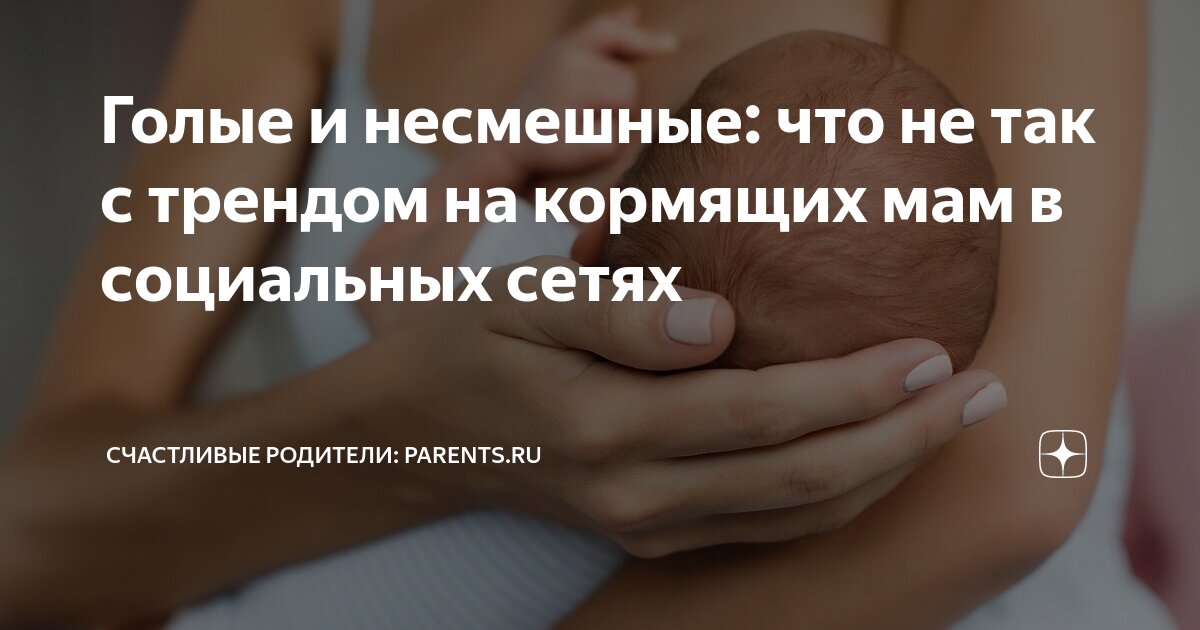 голые родители  Голые и несмешные: что не так с трендом на кормящих мам в социальных сетях  | Счастливые родители: Parents.ru | Дзен