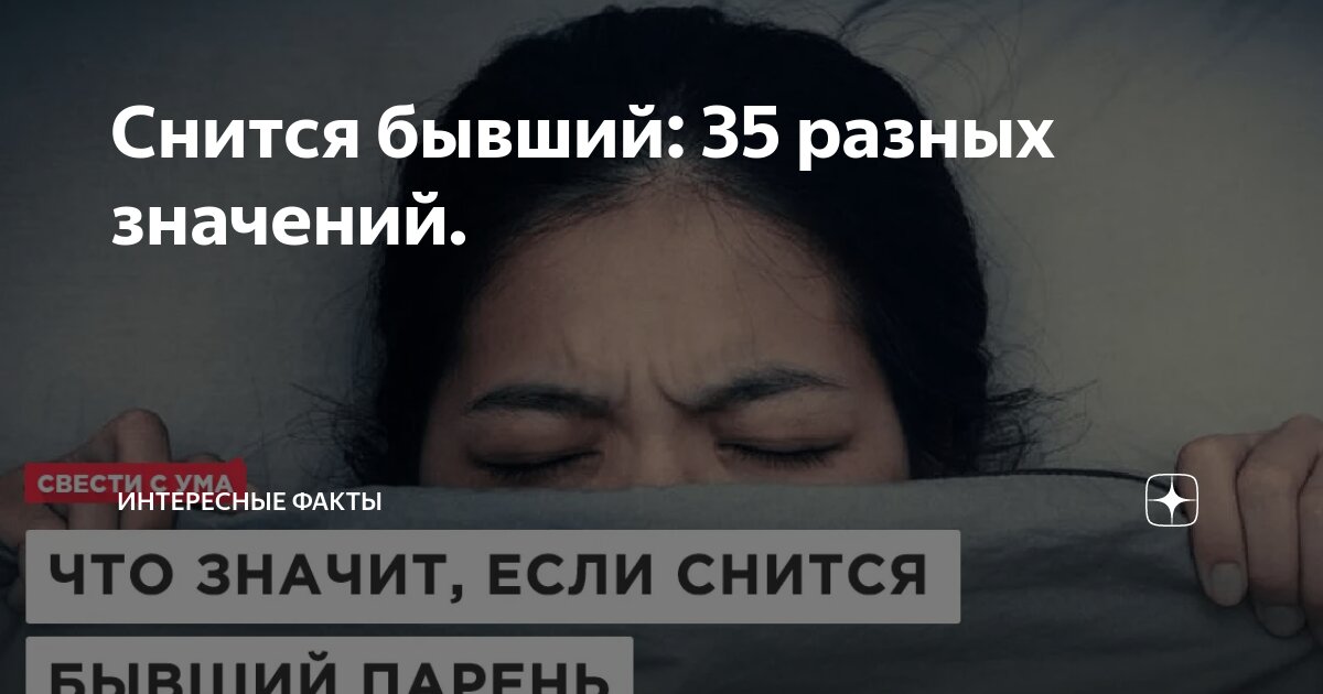 К чему снится бывший: что говорят сонники и психологи