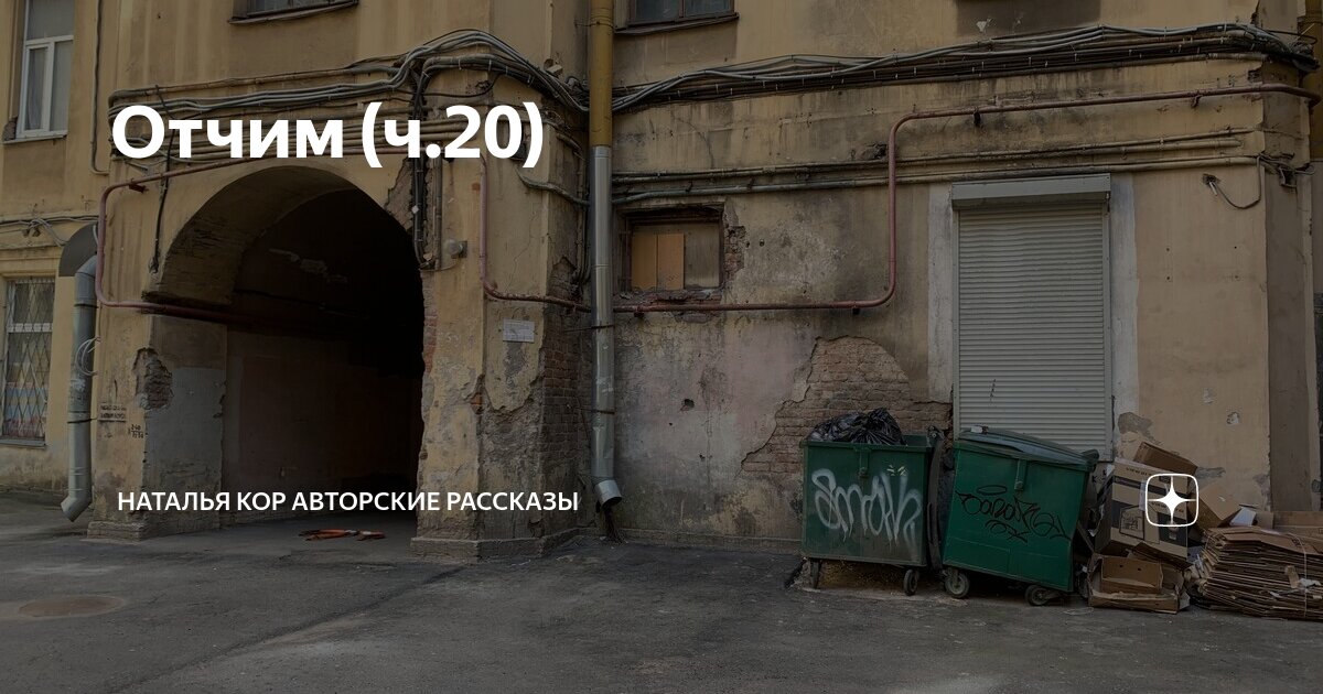Отчим (ч.20) | Наталья Кор авторские рассказы | Дзен